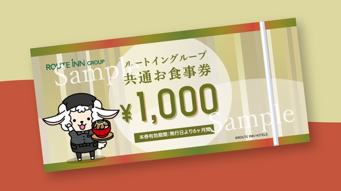 【お食事券（ルートイングループ共通）1000円分付きプラン】★朝食バイキング無料